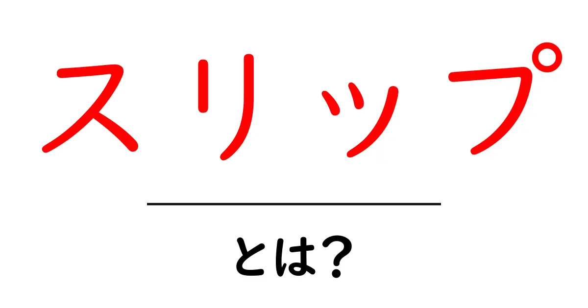 スリップって何?滑りやすさの意味と使われる場面を解説!共起語・同意語も併せて解説!
