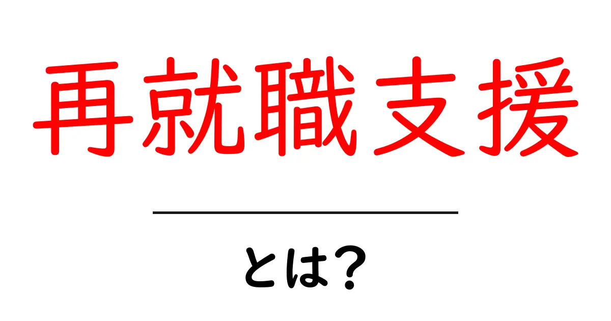 再就職支援とは？新しいスタートを切るためのサポートについて知ろう！共起語・同意語も併せて解説！