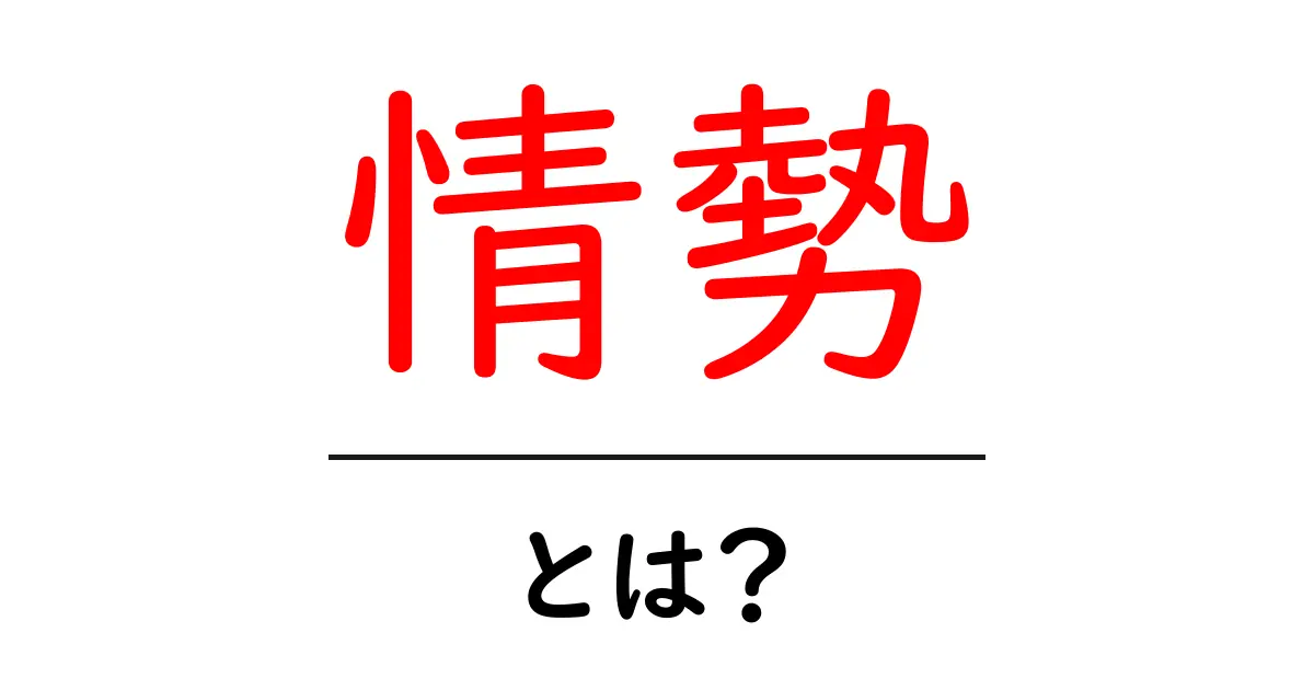情勢とは?ニュースや社会情勢を理解するための基本知識共起語・同意語も併せて解説!
