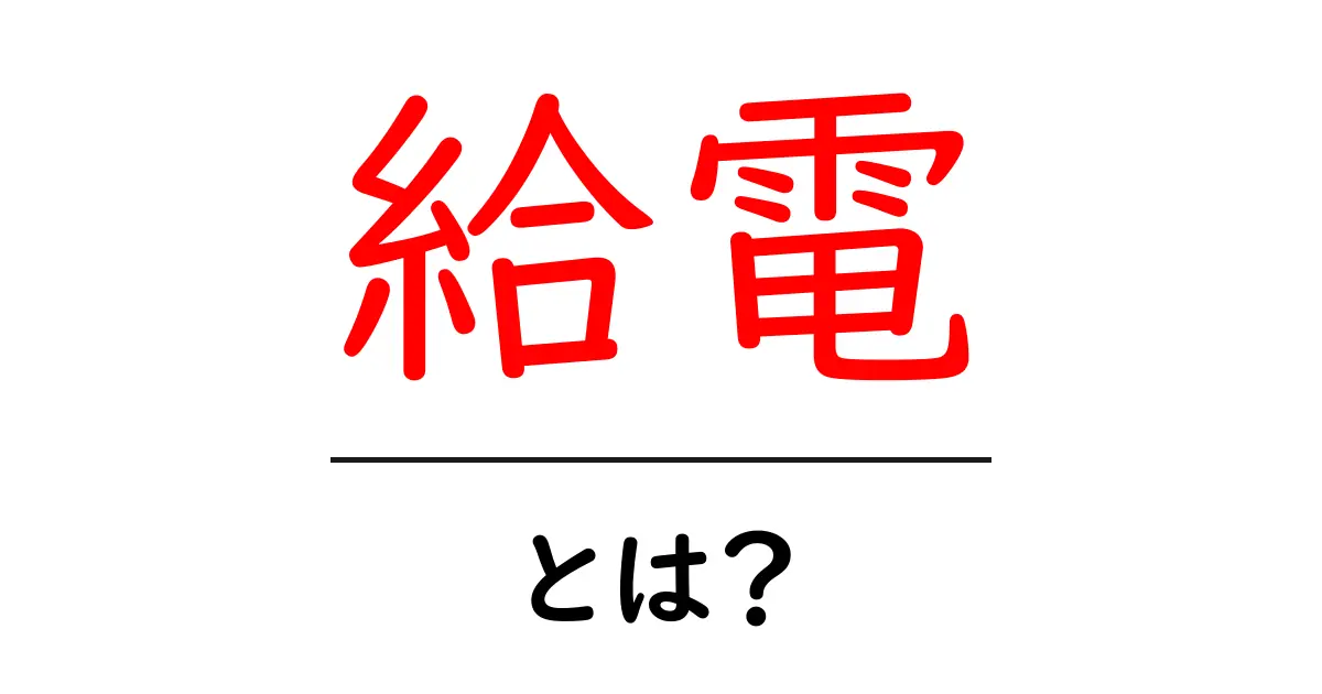給電とは?私たちの生活に欠かせない電気の供給について知ろう!共起語・同意語も併せて解説!