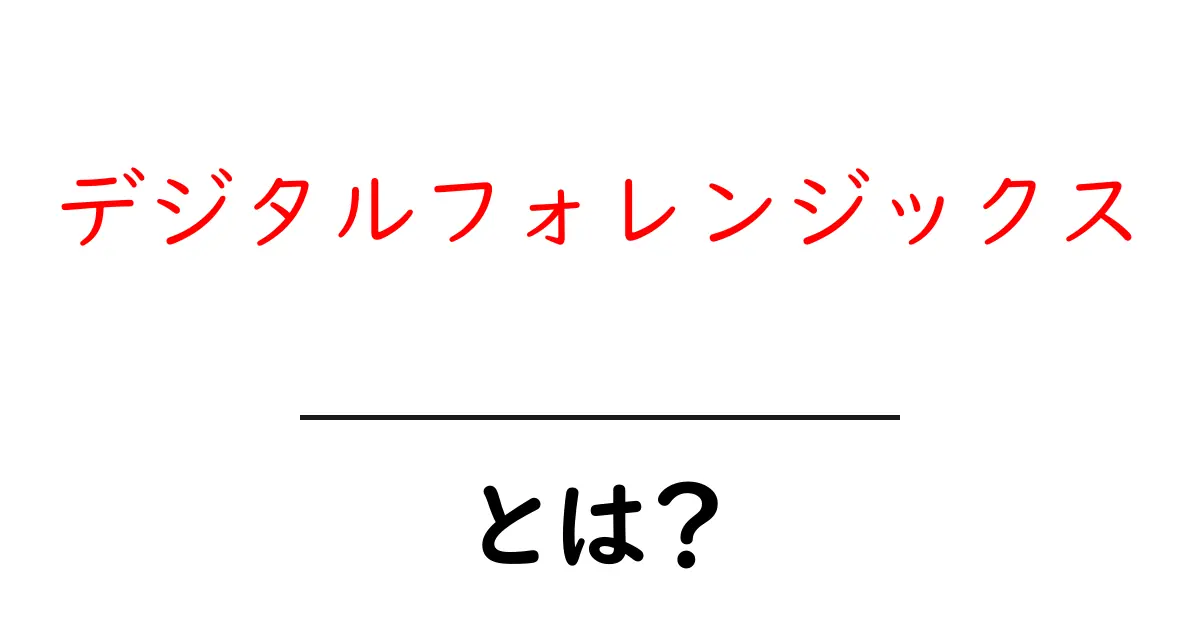 デジタルフォレンジックスとは?あなたのデジタルデータを守る秘訣共起語・同意語も併せて解説!