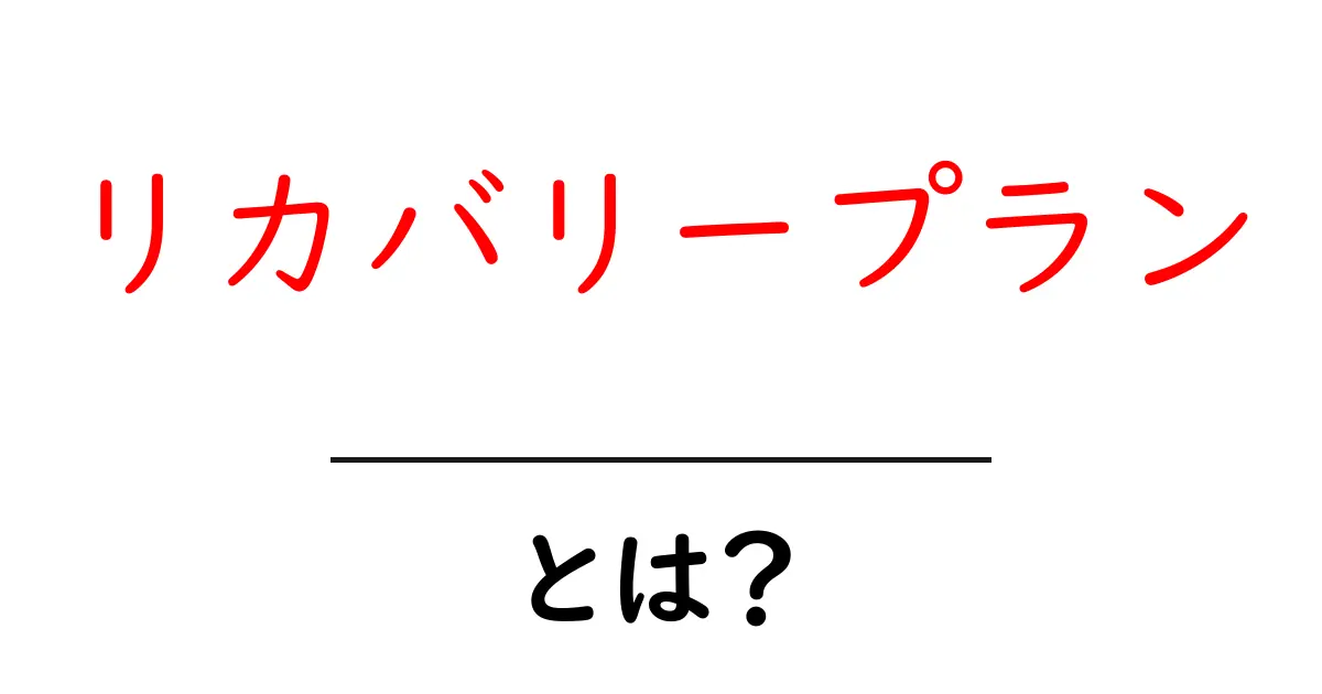 リカバリープランとは?災害やトラブルへの備えの重要性を理解しよう共起語・同意語も併せて解説!
