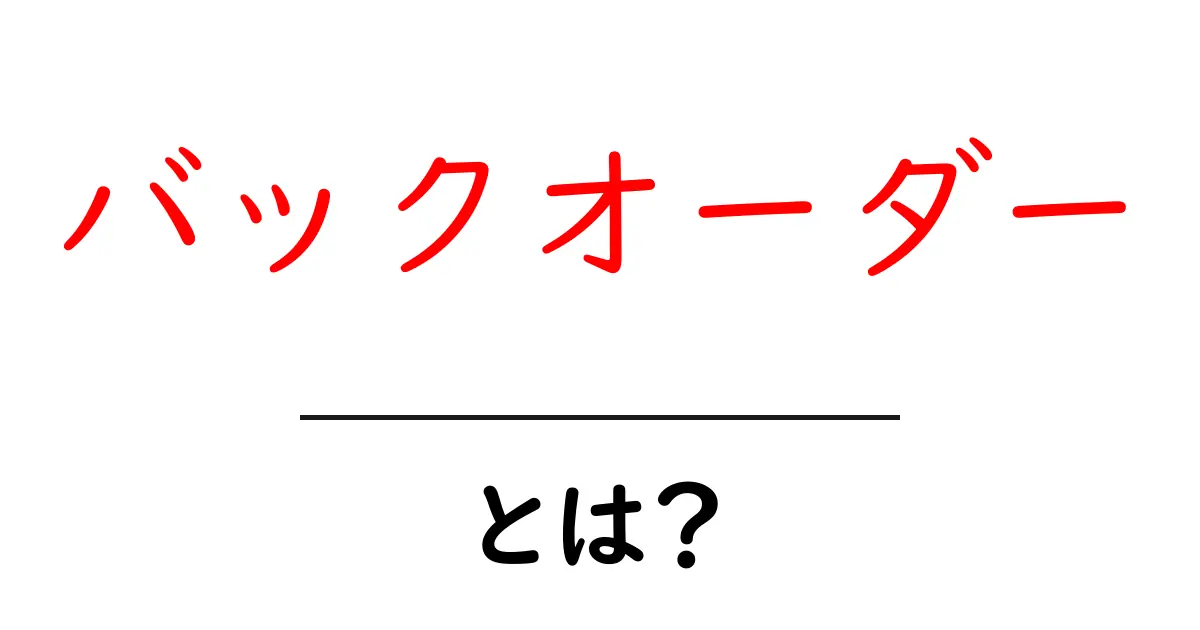 バックオーダーとは?知って得する在庫管理の秘密共起語・同意語も併せて解説!
