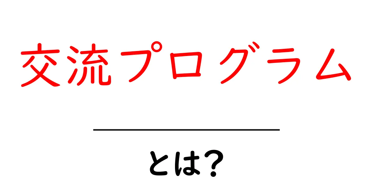 交流プログラムとは?様々なプロジェクトを通じて学ぶチャンス!共起語・同意語も併せて解説!