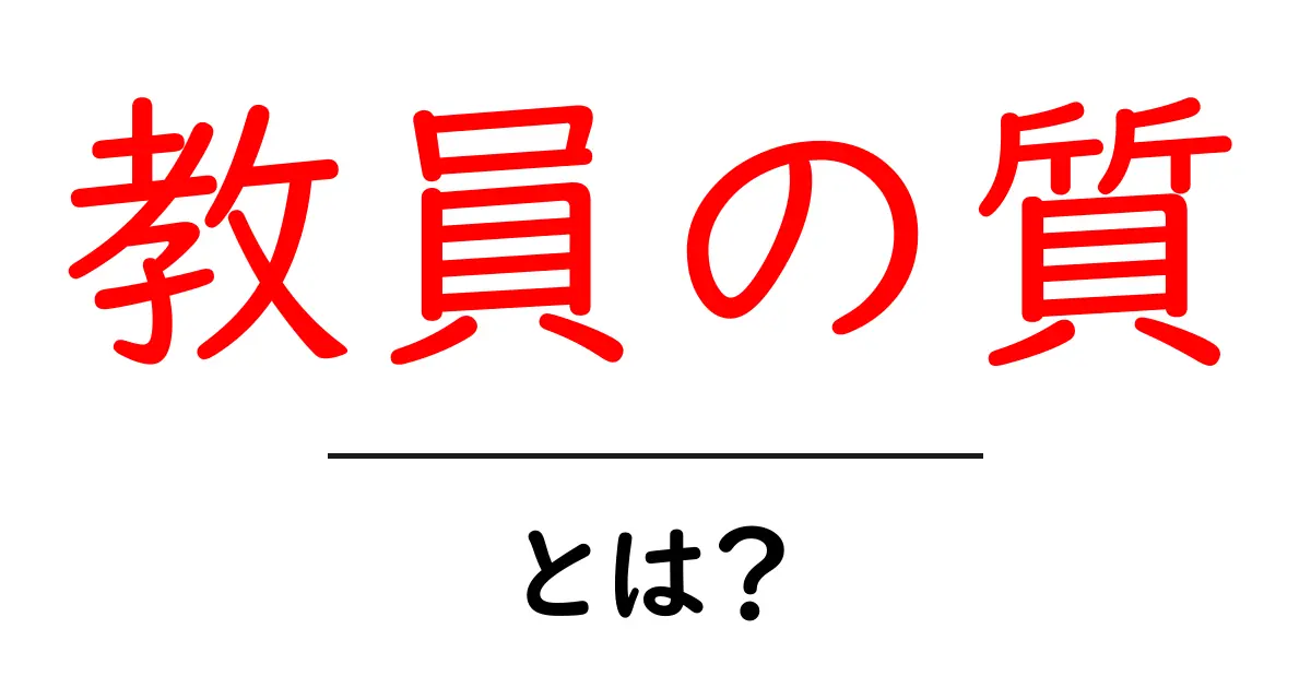 教員の質を見直そう!良い教師になるためのポイントとは?共起語・同意語も併せて解説!