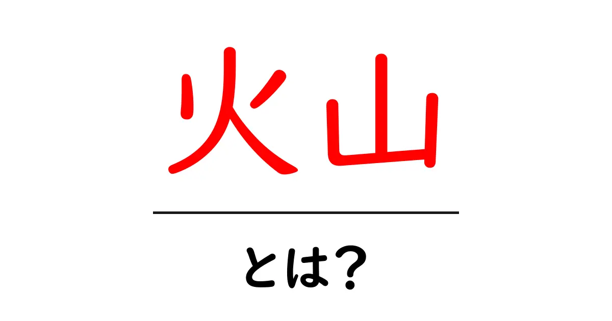 火山とは？その仕組みと種類、そして影響を学ぼう！共起語・同意語も併せて解説！