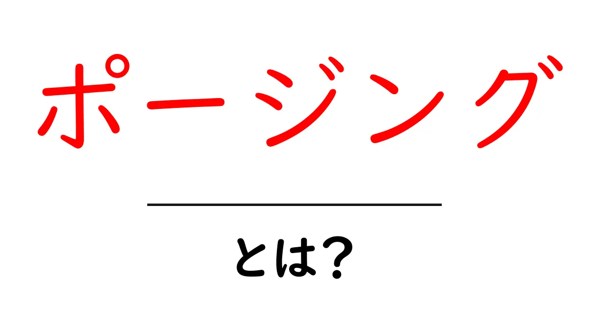 ポージングとは?魅力的な自分を演出する方法を解説!共起語・同意語も併せて解説!