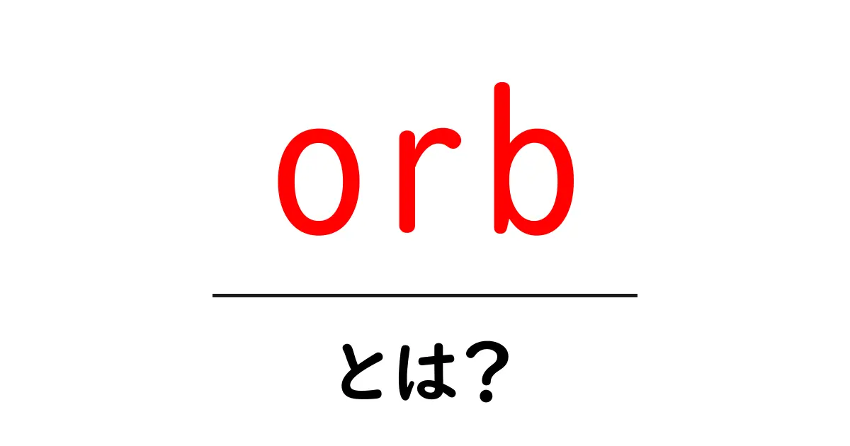 「orb」とは?不思議な球体の世界を探る!共起語・同意語も併せて解説!