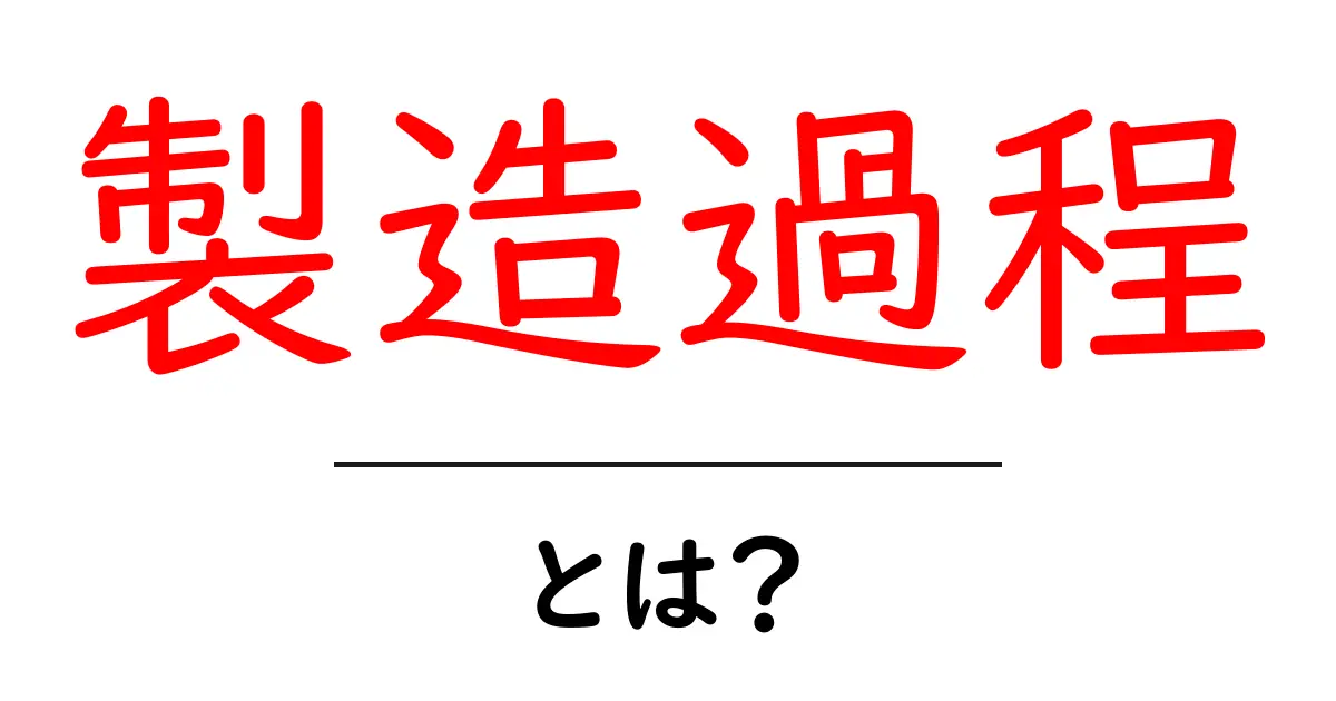 製造過程とは?わかりやすく解説します!共起語・同意語も併せて解説!