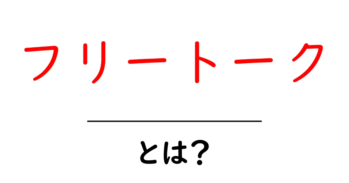 フリートークとは?その意味と活用方法を解説!共起語・同意語も併せて解説!