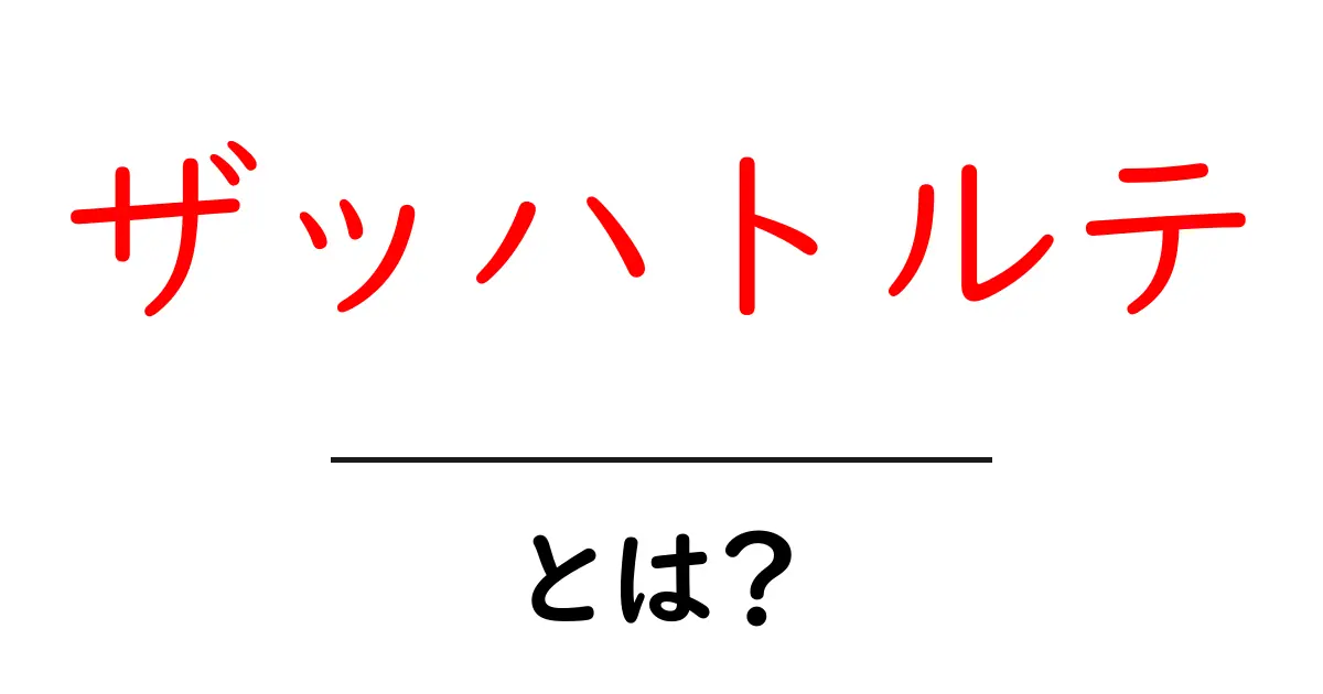 ザッハトルテとは?その魅力と歴史を徹底解説!共起語・同意語も併せて解説!
