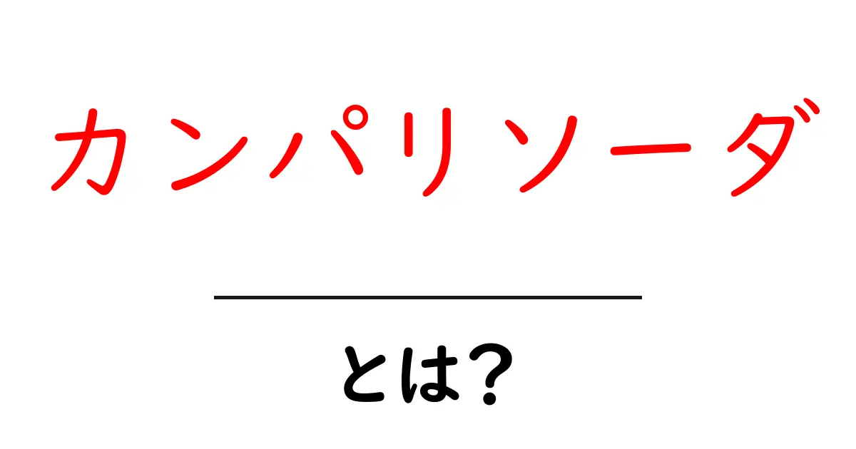 カンパリソーダとは？苦さと甘さが調和するカクテルの魅力共起語・同意語も併せて解説！