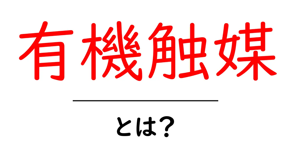 有機触媒とは?化学反応を助ける不思議な力共起語・同意語も併せて解説!