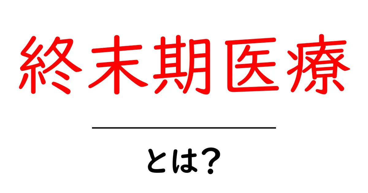 知らなかった!終末期医療の大切な役割とは共起語・同意語も併せて解説!