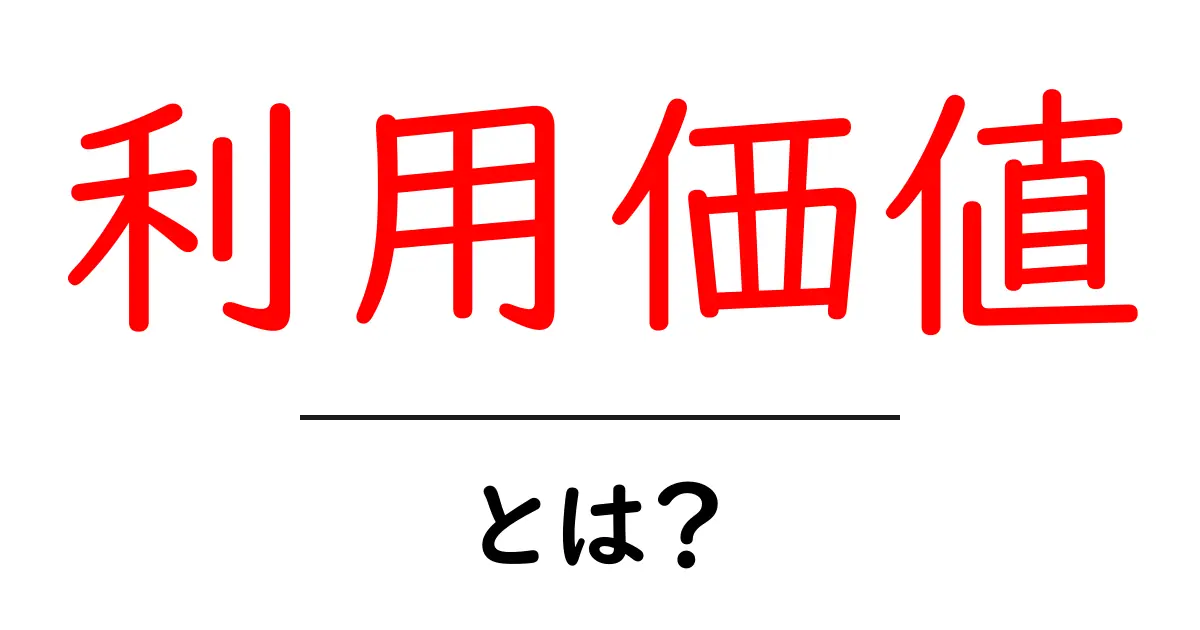 利用価値とは?その意味と重要性を簡単に解説共起語・同意語も併せて解説!