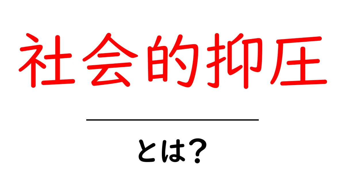 社会的抑圧とは?その意味と私たちの生活への影響を考えよう共起語・同意語も併せて解説!