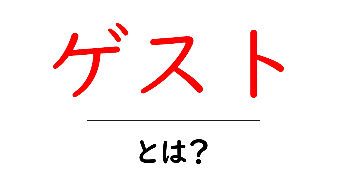 ゲスト:心に残る思い出を作るための特別な存在とは?共起語・同意語も併せて解説!