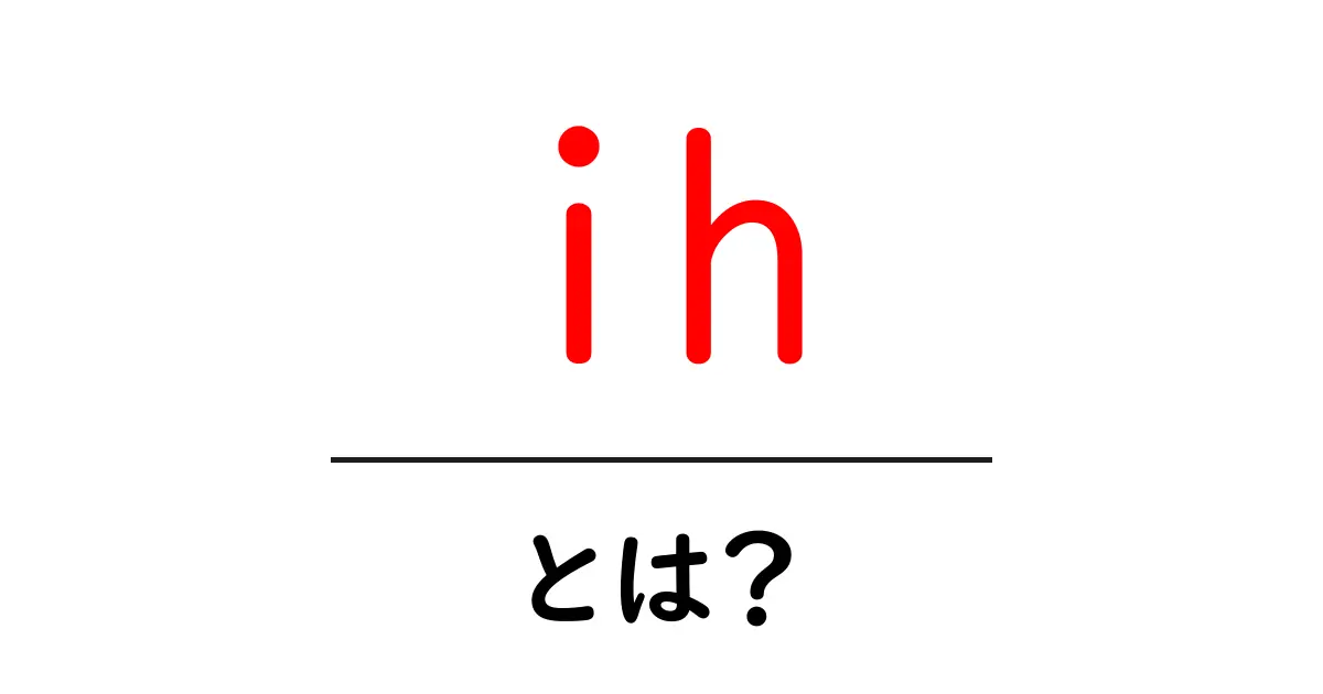 IHクッキングヒーターとは?その特徴と魅力を徹底解説!共起語・同意語も併せて解説!