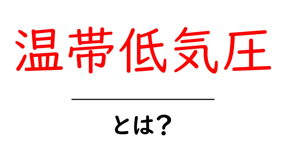 温帯低気圧とは?その特徴と影響を徹底解説!共起語・同意語も併せて解説!