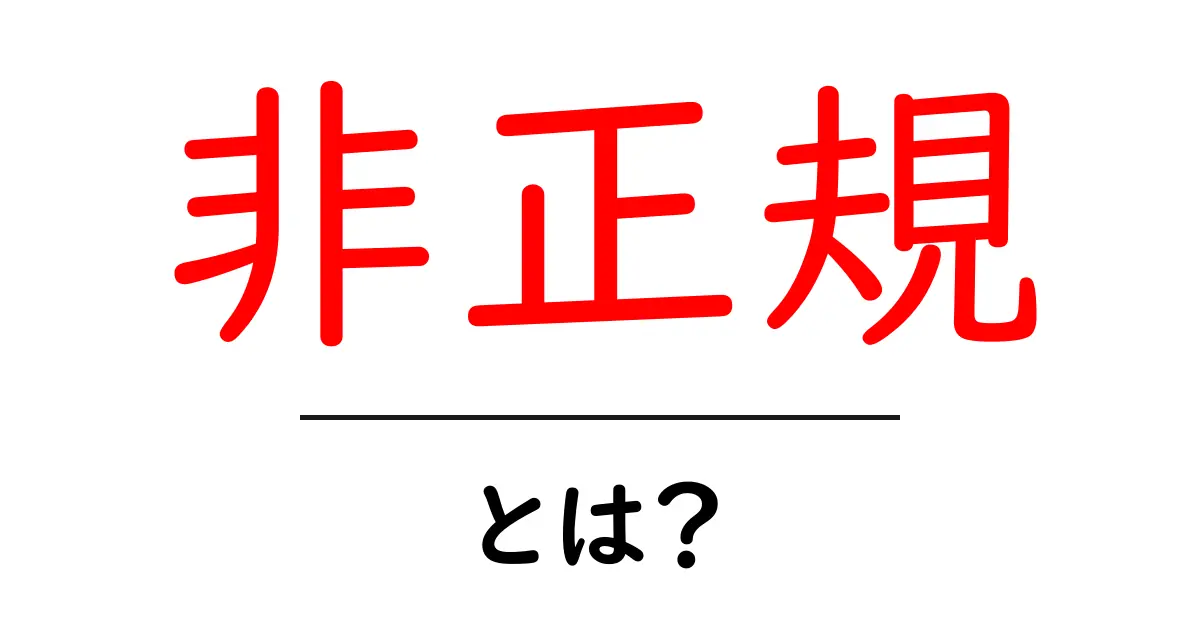 非正規雇用とは？そのメリットとデメリットをわかりやすく解説！共起語・同意語も併せて解説！
