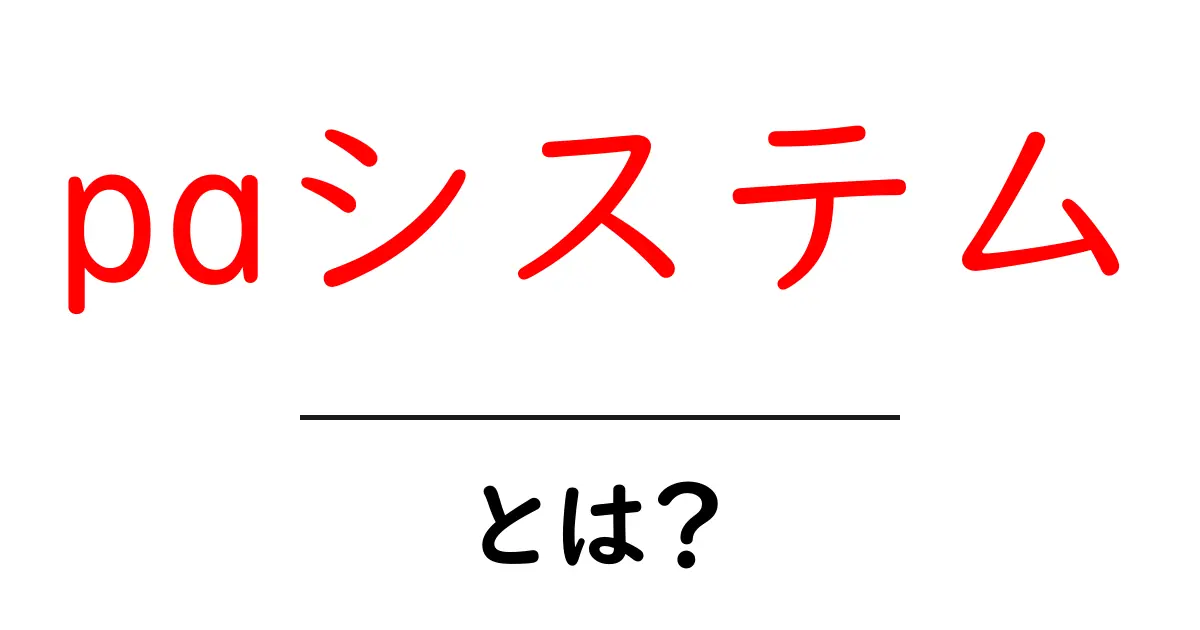 PAシステムとは？初心者でもわかる基礎知識とその活用法共起語・同意語も併せて解説！