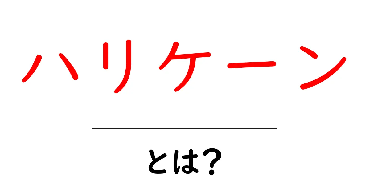 ハリケーンとは?その仕組みと影響をわかりやすく解説共起語・同意語も併せて解説!