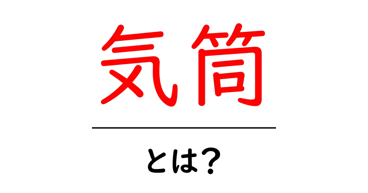 気筒とは?その意味と役割についてわかりやすく解説共起語・同意語も併せて解説!