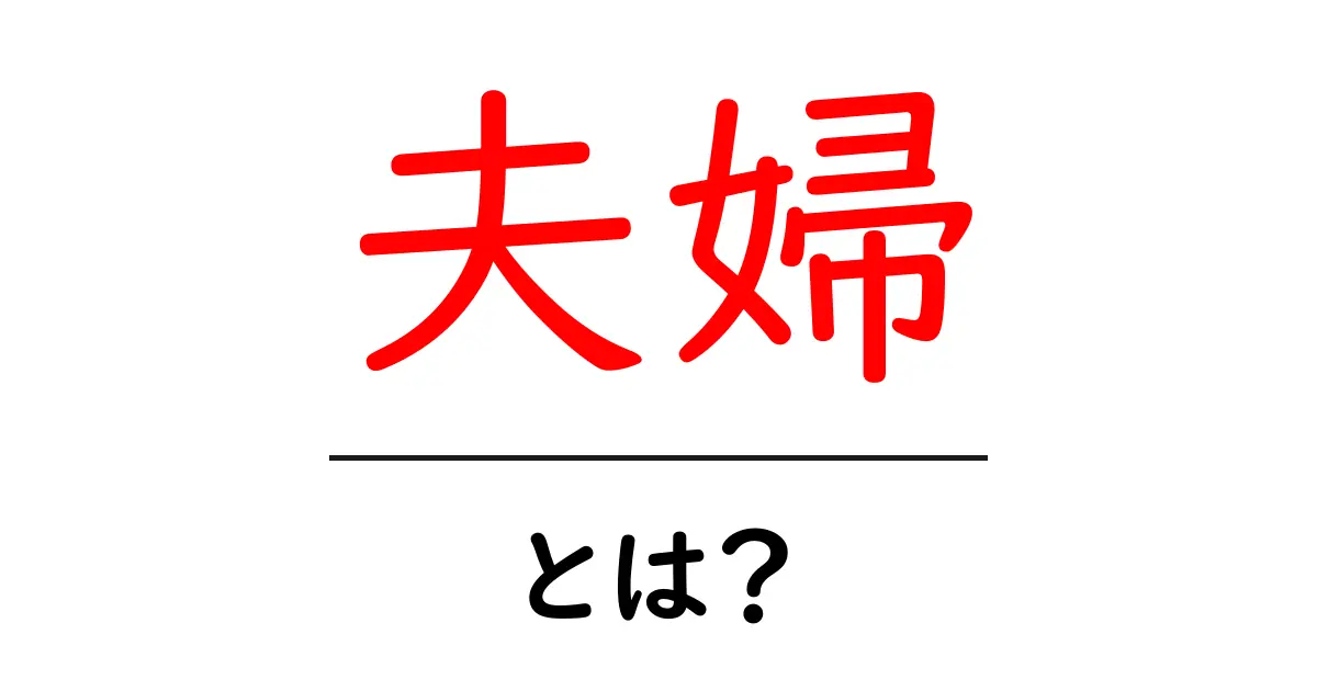 「夫婦」とは?愛と絆の関係を深く理解するためのガイド共起語・同意語も併せて解説!