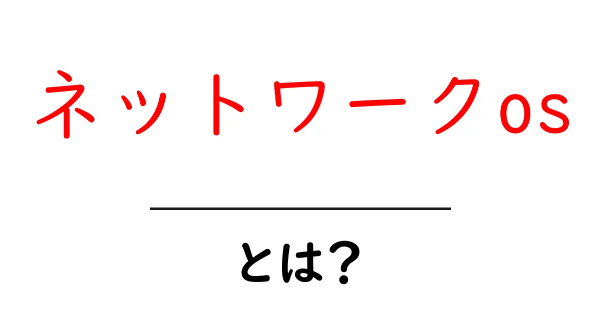 ネットワークOSとは?簡単にわかるその役割と特徴共起語・同意語も併せて解説!