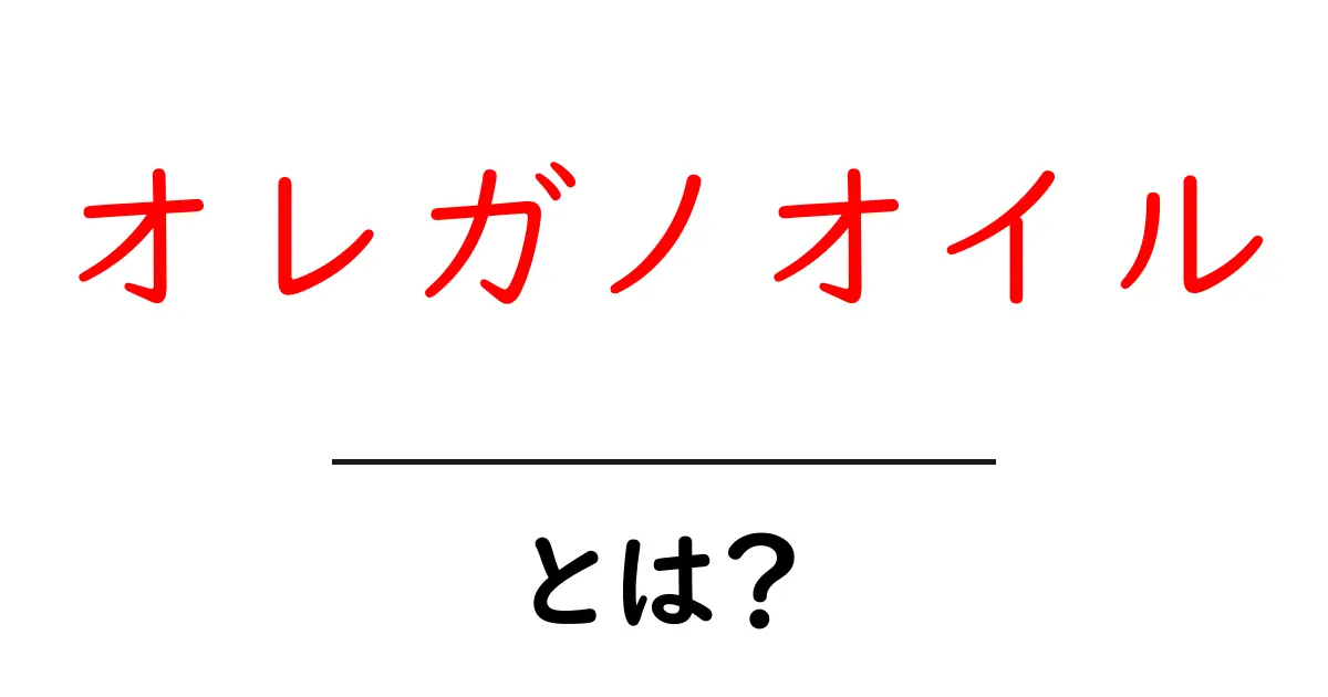 オレガノオイルって何?その効能と使い方を徹底解説!共起語・同意語も併せて解説!
