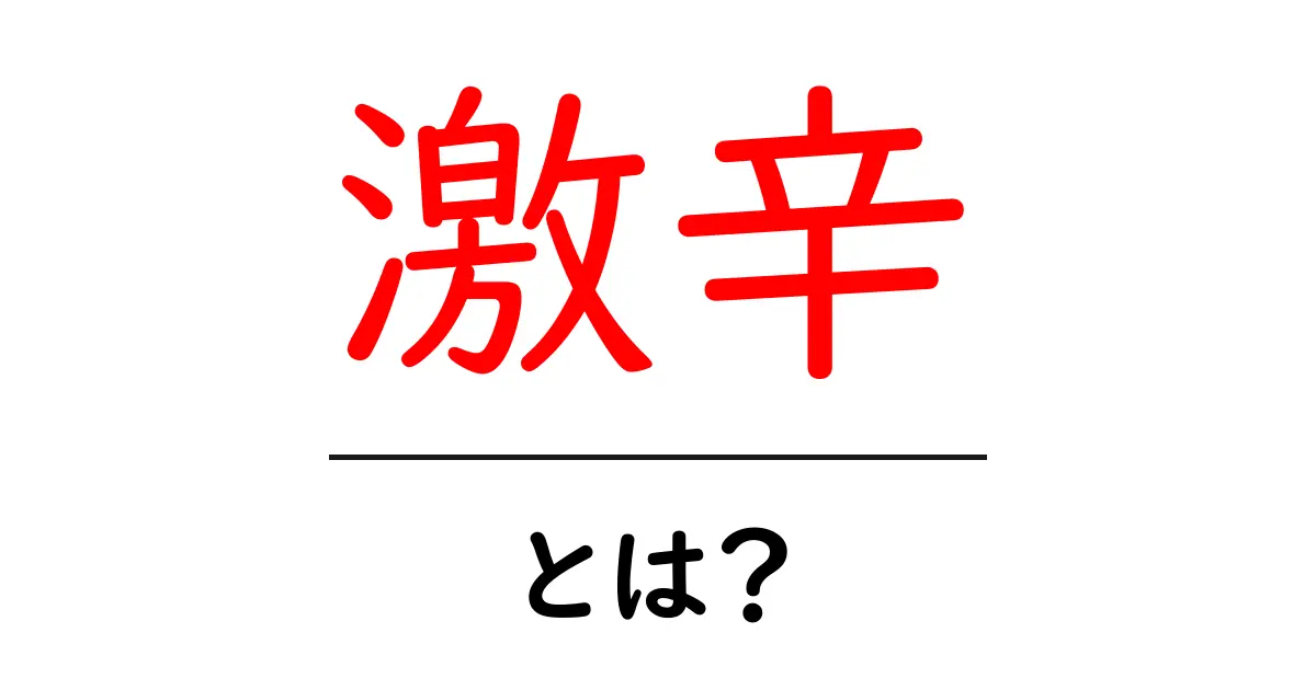 激辛とは?その魅力と楽しみ方を徹底解説!共起語・同意語も併せて解説!