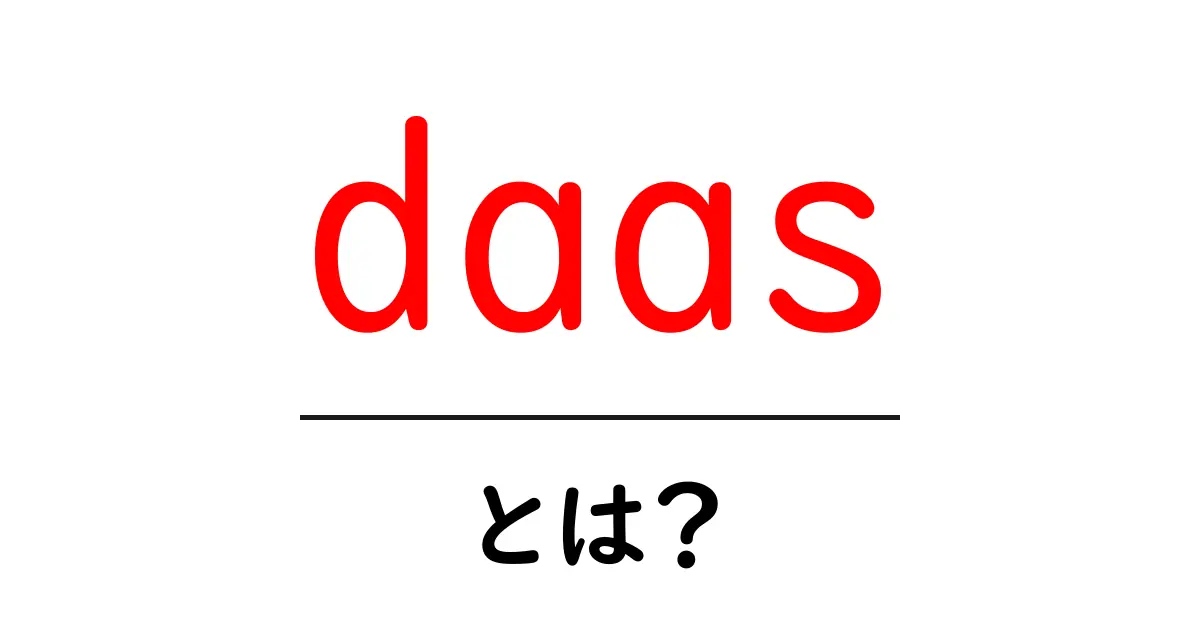 DAASとは?知らないと損する新しいサービスの仕組みを解説!共起語・同意語も併せて解説!