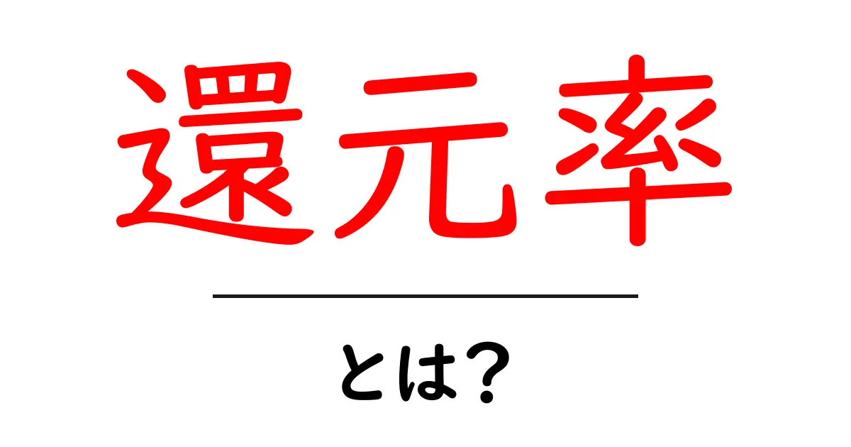 還元率とは？初心者にもわかる、ポイントのお得な仕組み共起語・同意語も併せて解説！
