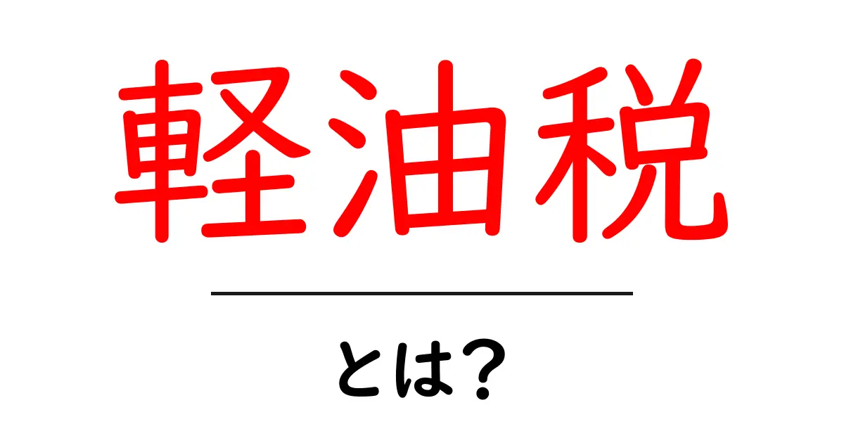軽油税とは？知られざる背景とその影響を解説します！共起語・同意語も併せて解説！