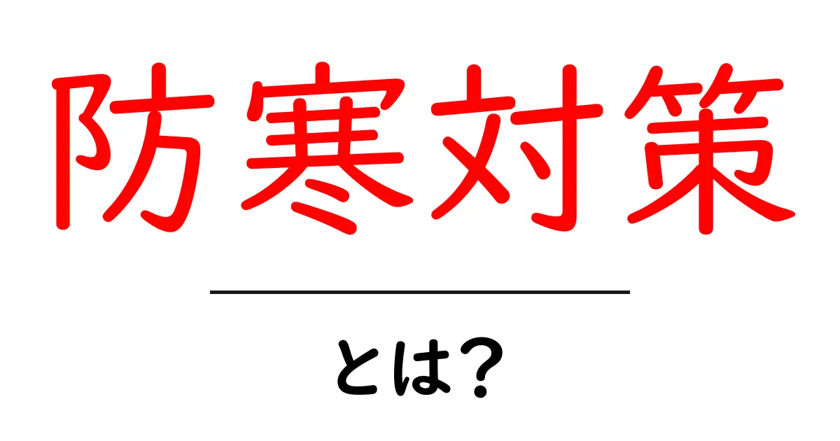 冬の寒さを乗り越える!初心者向け防寒対策ガイド共起語・同意語も併せて解説!