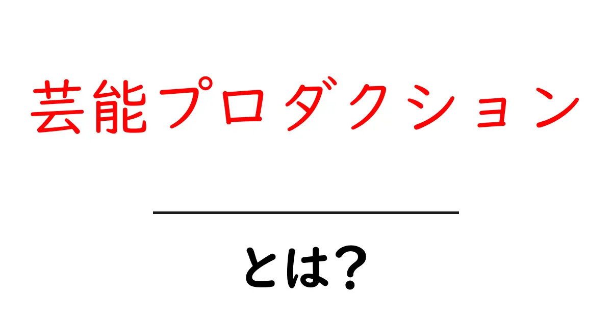 芸能プロダクションとは?その役割と仕組みをわかりやすく解説共起語・同意語も併せて解説!