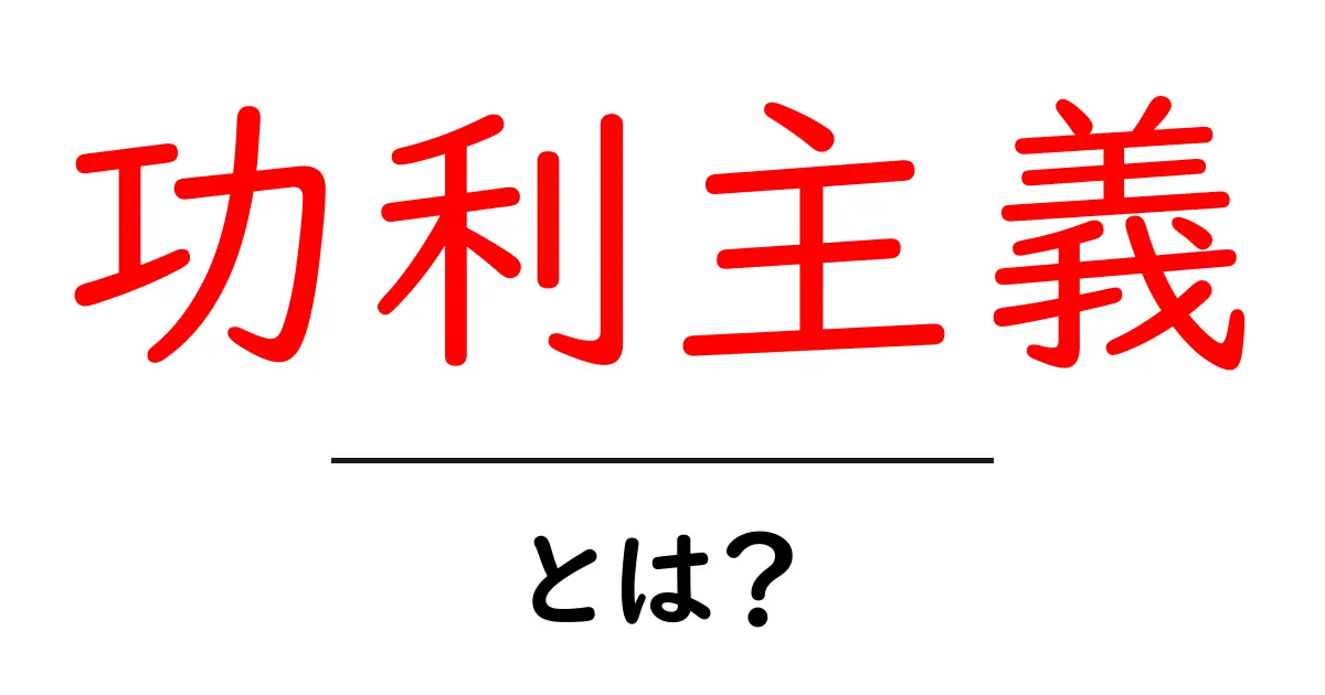 功利主義とは?自分と周りのためにできること共起語・同意語も併せて解説!