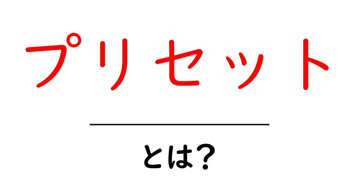 プリセットとは?初心者にもわかる基本と使い方共起語・同意語も併せて解説!