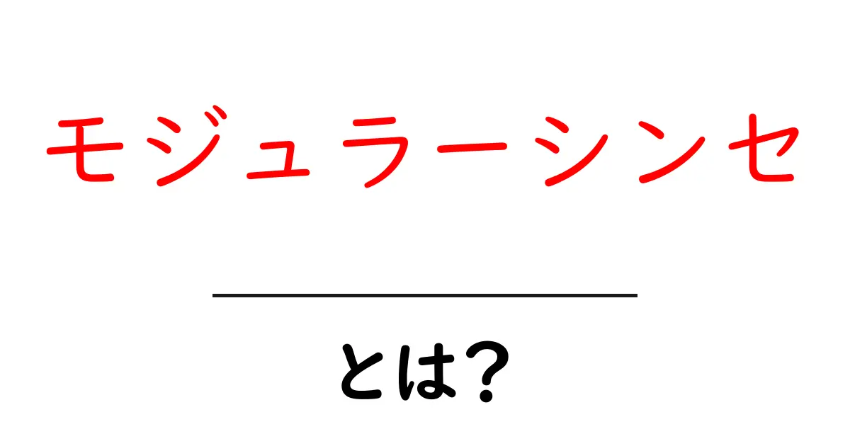 モジュラーシンセとその魅力を解説!音楽制作の新しい選択肢共起語・同意語も併せて解説!