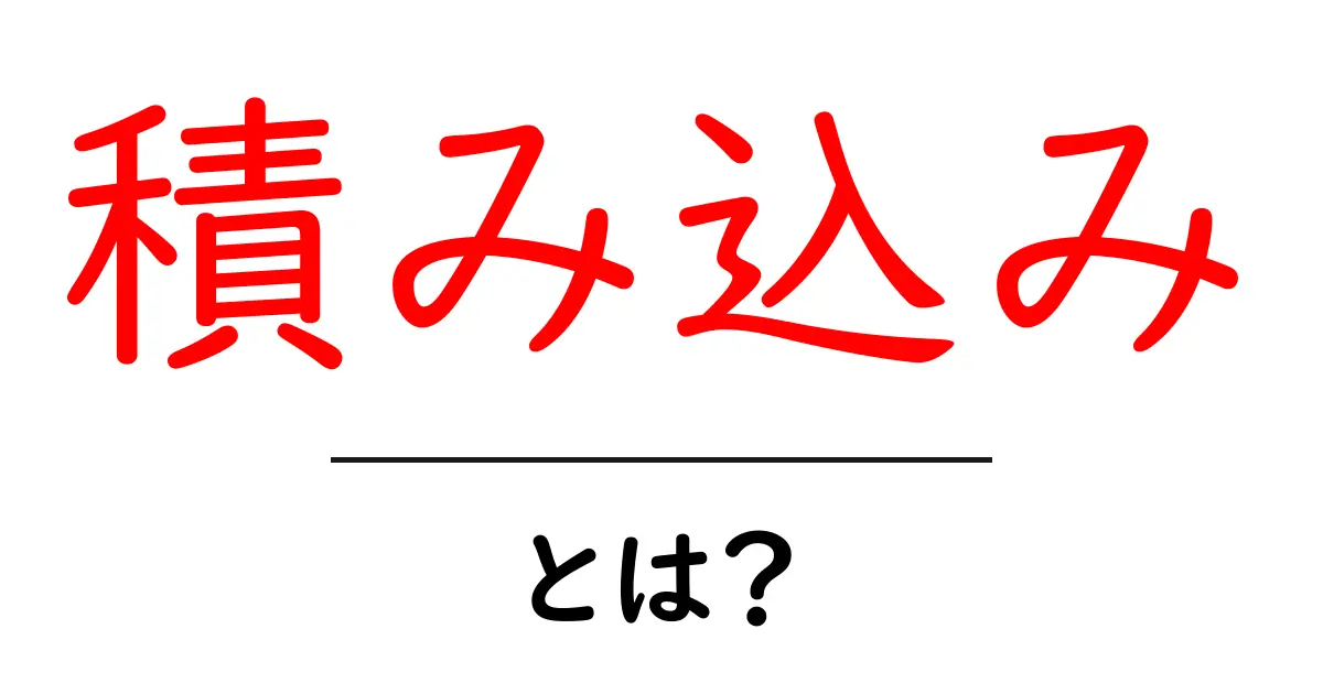 「積み込み」とは？物流と運送の基本を理解しよう共起語・同意語も併せて解説！