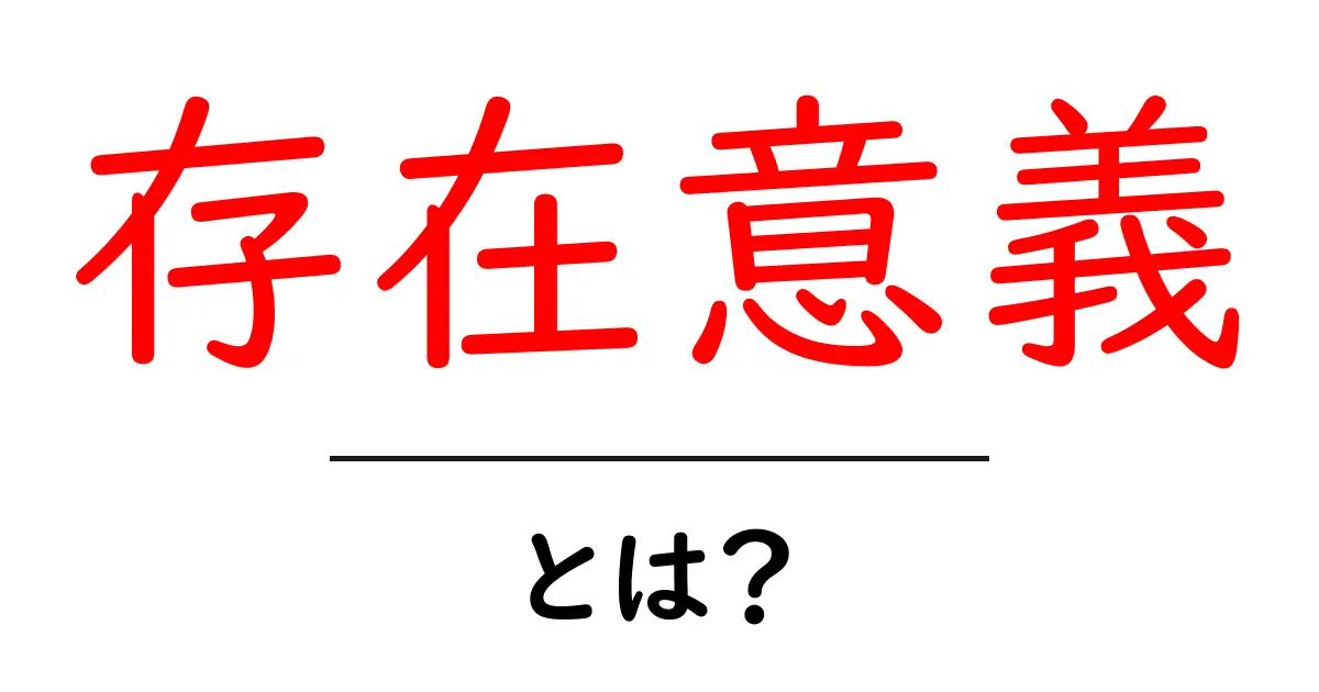 「存在意義」とは?私たちの人生における意味を考えてみよう共起語・同意語も併せて解説!