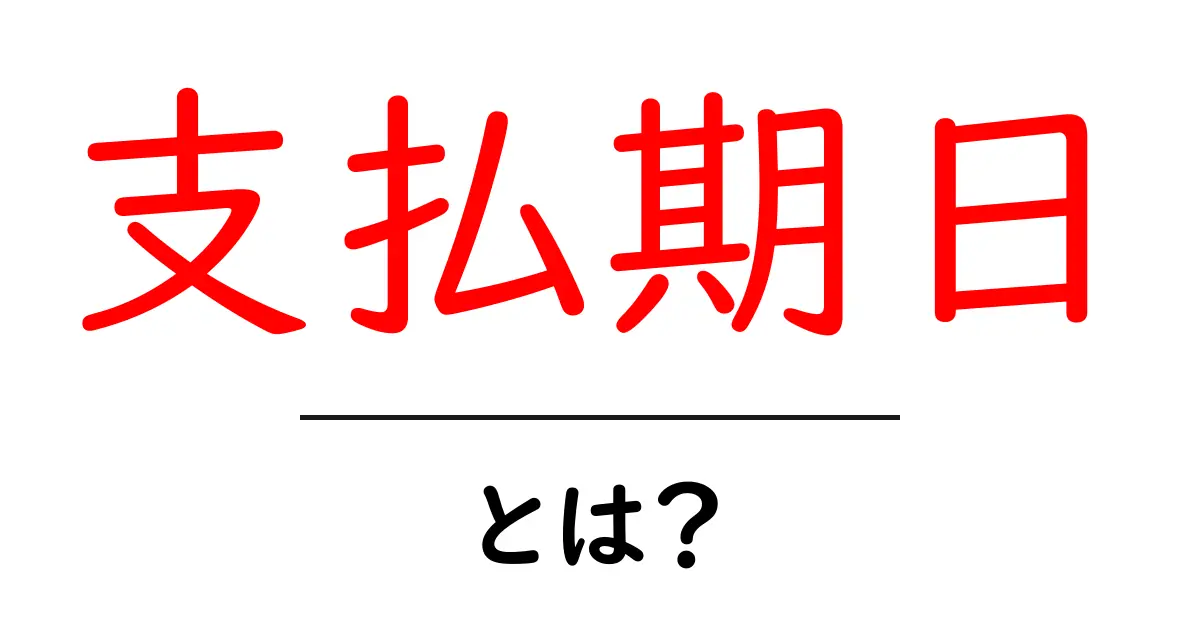 支払期日とは?その重要性と理解を深めよう共起語・同意語も併せて解説!