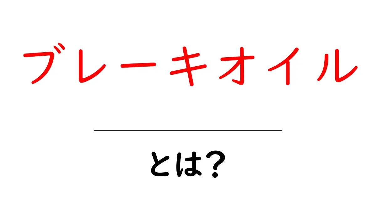 ブレーキオイルとは?その重要性と役割を解説!共起語・同意語も併せて解説!