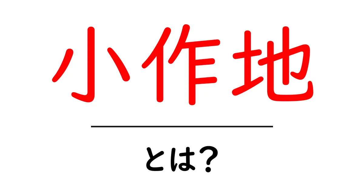 「小作地」とは？その意味や特徴についてわかりやすく解説！共起語・同意語も併せて解説！