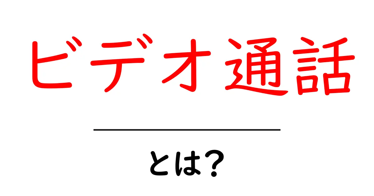 ビデオ通話とは？オンラインでつながる新しいコミュニケーションのカタチ共起語・同意語も併せて解説！