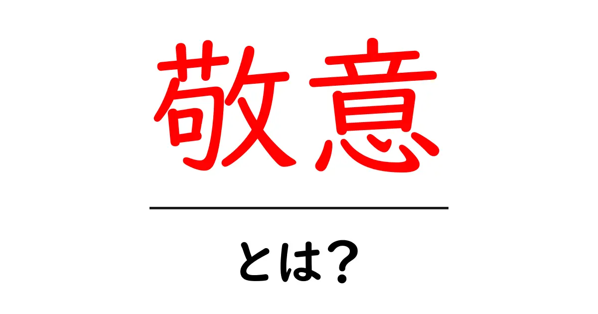 敬意とは?相手を思いやる心の大切さを理解しよう共起語・同意語も併せて解説!