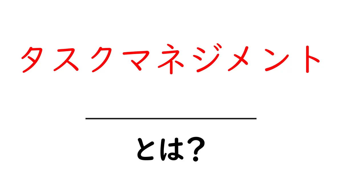 タスクマネジメントとは?あなたの時間を有効に使う方法を解説!共起語・同意語も併せて解説!