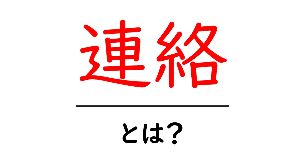 連絡とは?基本から知るコミュニケーションの意味共起語・同意語も併せて解説!