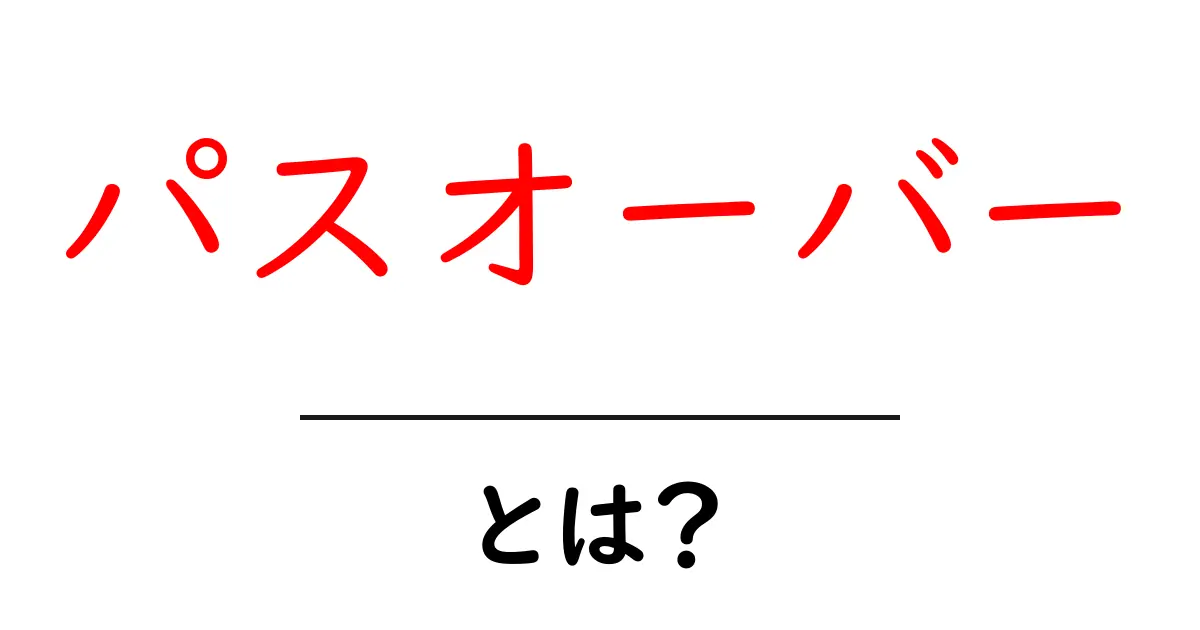 パスオーバーとは?知っておきたい基本情報とメリット共起語・同意語も併せて解説!