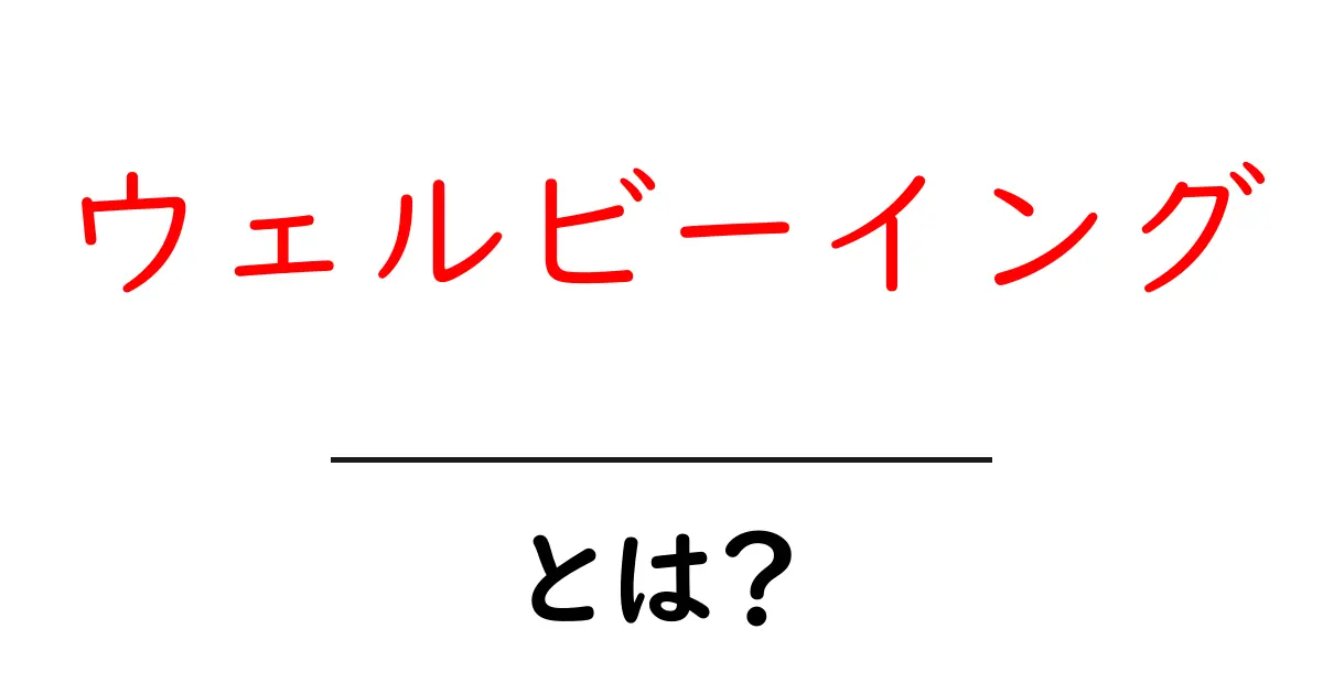 ウェルビーイングとは?心と体の健康を見つめる新しい考え方共起語・同意語も併せて解説!